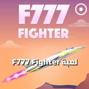 F777 Fighter لعبة