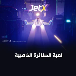 لعبة الطائرة الذهبية