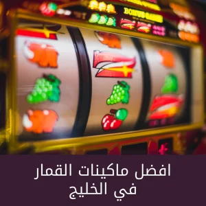 افضل العاب سلوتس اون لاين